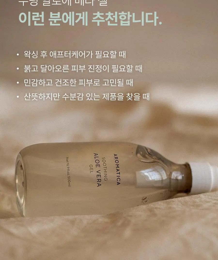 [쿨링진정/대용량] 아로마티카 수딩 알로에 베라 젤 500ml 상세페이지 16